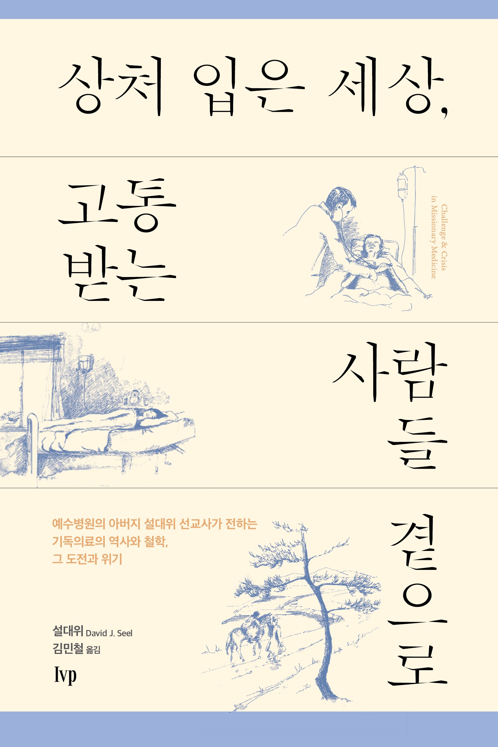 상처 입은 세상, 고통받는 사람들 곁으로