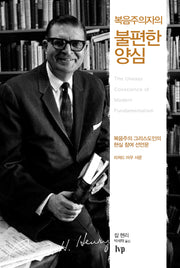 복음주의자의 불편한 양심(개정판)