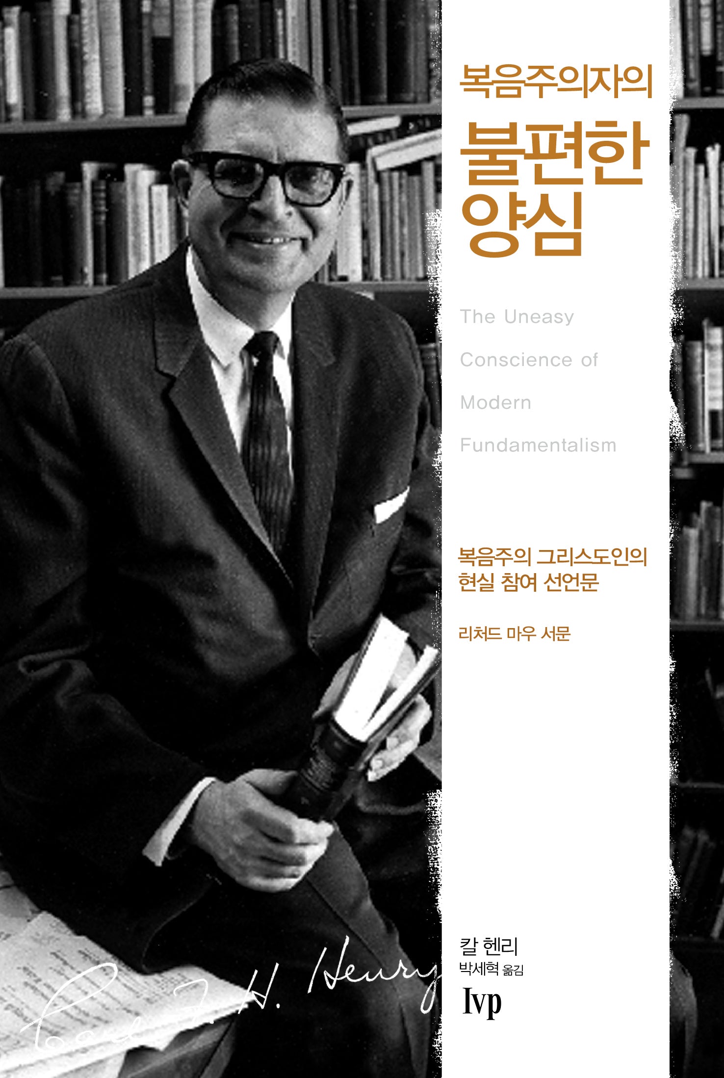 복음주의자의 불편한 양심(개정판)