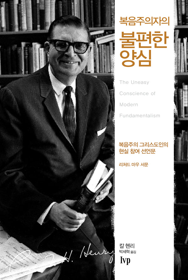 복음주의자의 불편한 양심(개정판)