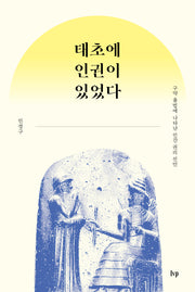 태초에 인권이 있었다