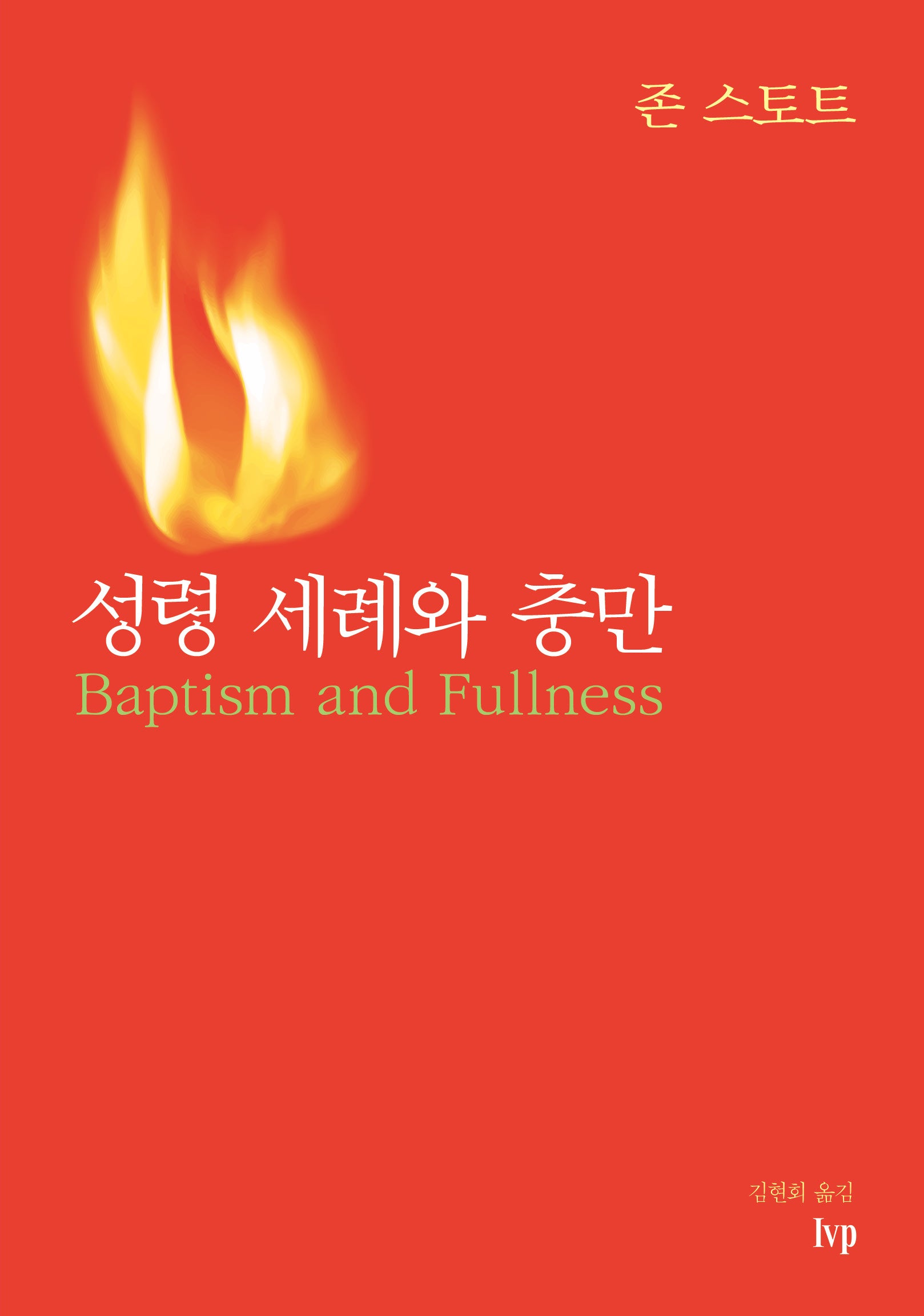 성령 세례와 충만(개정판)