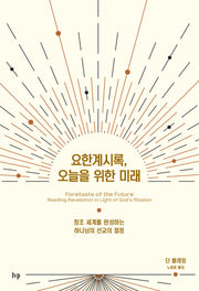 요한계시록, 오늘을 위한 미래