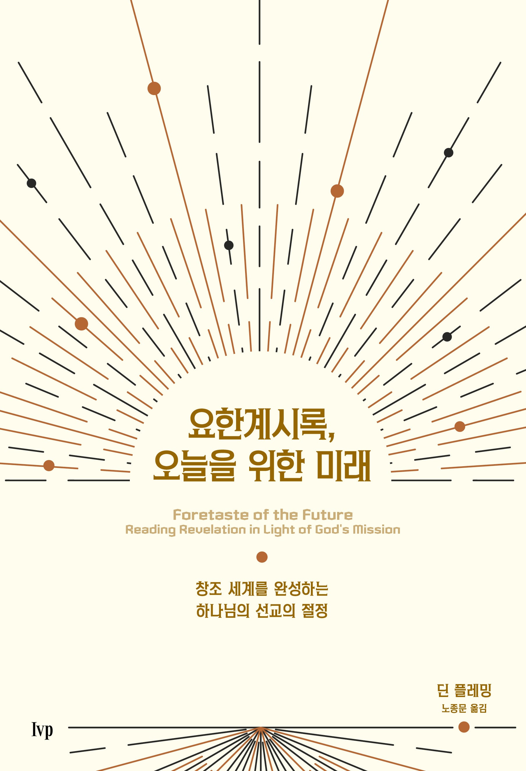 요한계시록, 오늘을 위한 미래