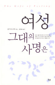 여성 그대의 사명은(개정판)