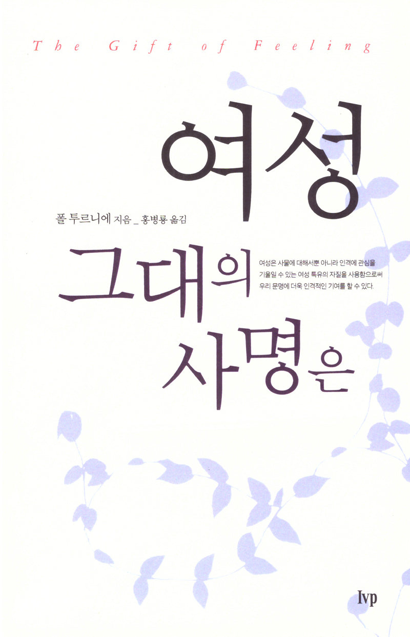 여성 그대의 사명은(개정판)