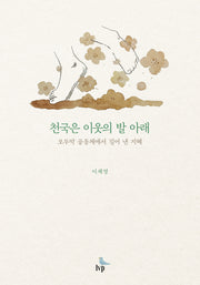 천국은 이웃의 발 아래