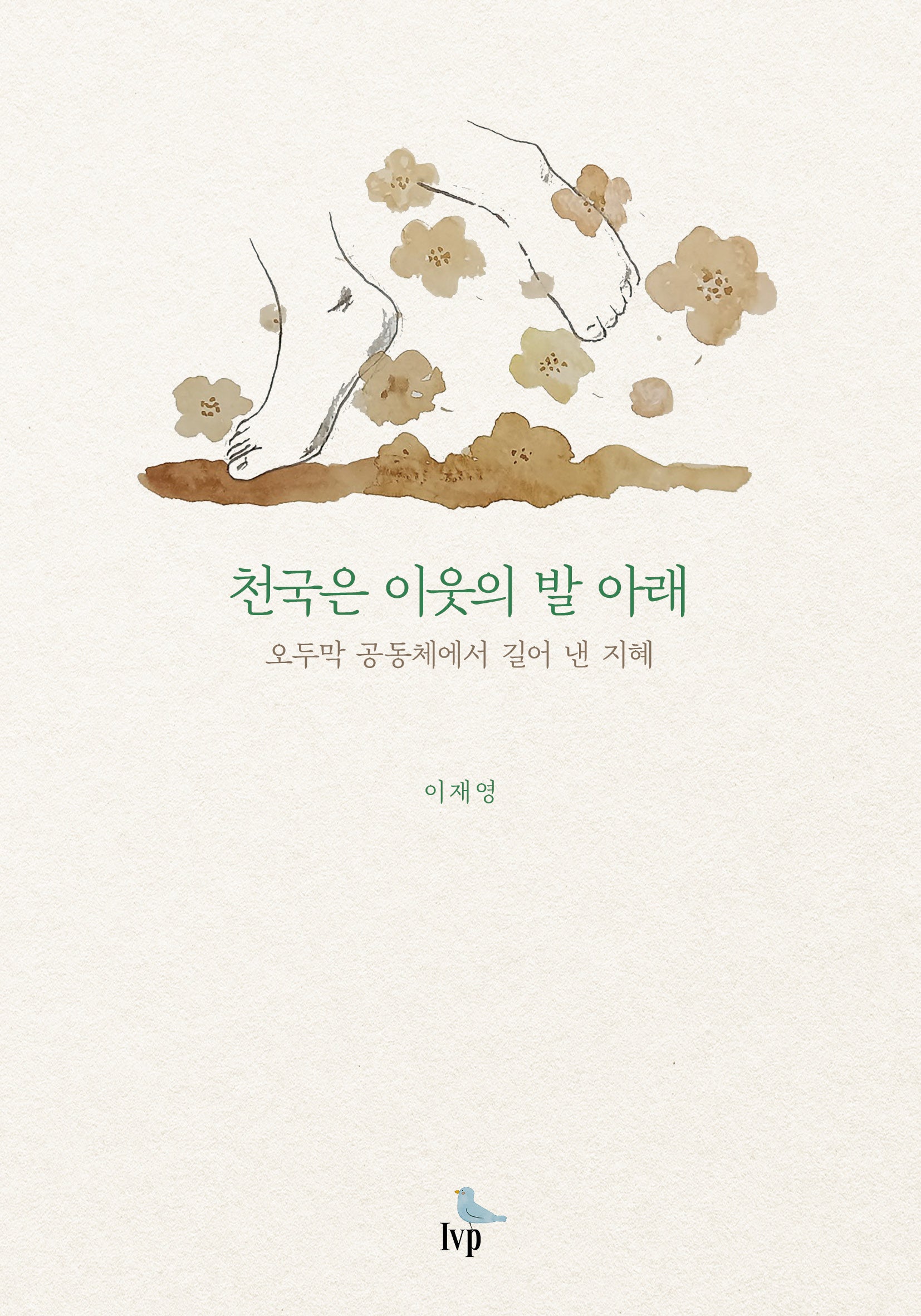 천국은 이웃의 발 아래
