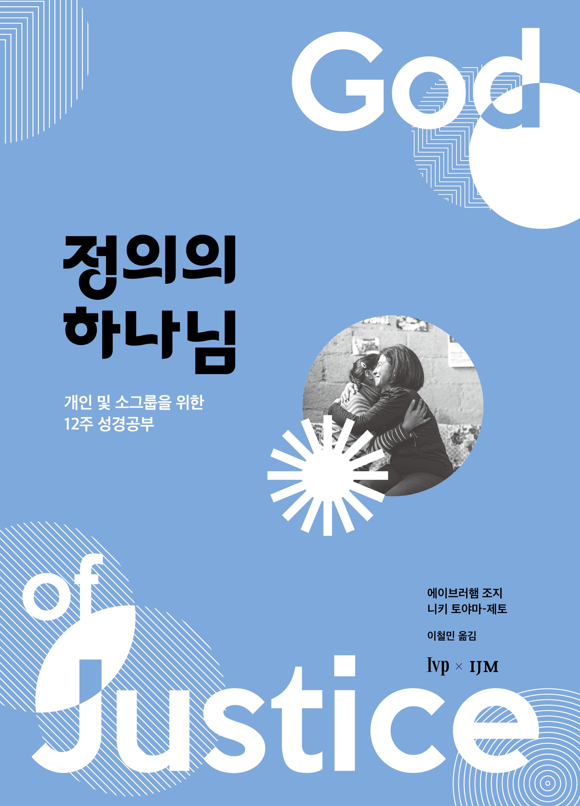 정의의 하나님