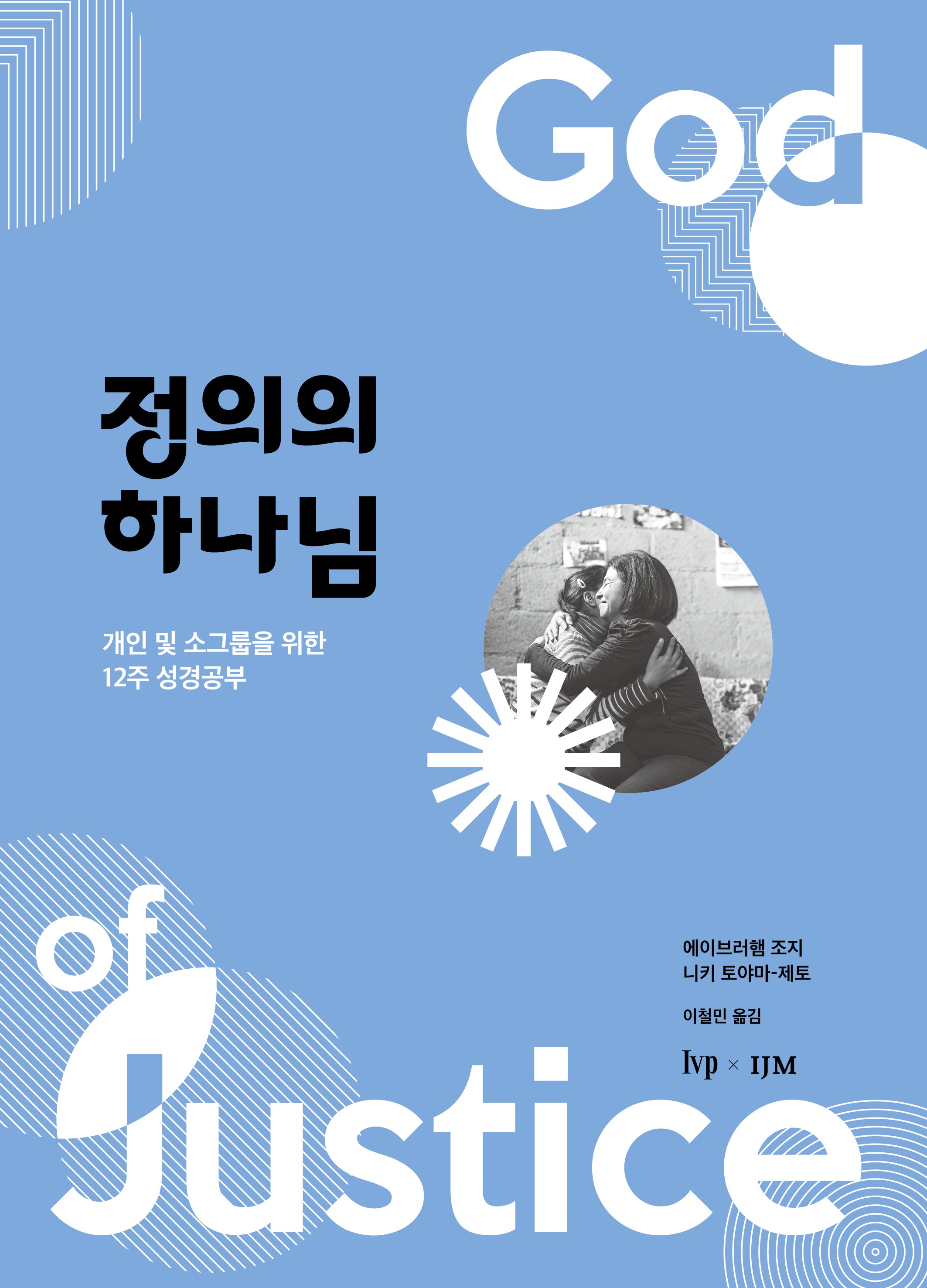 정의의 하나님