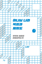 하나님 나라 복음과 제자도
