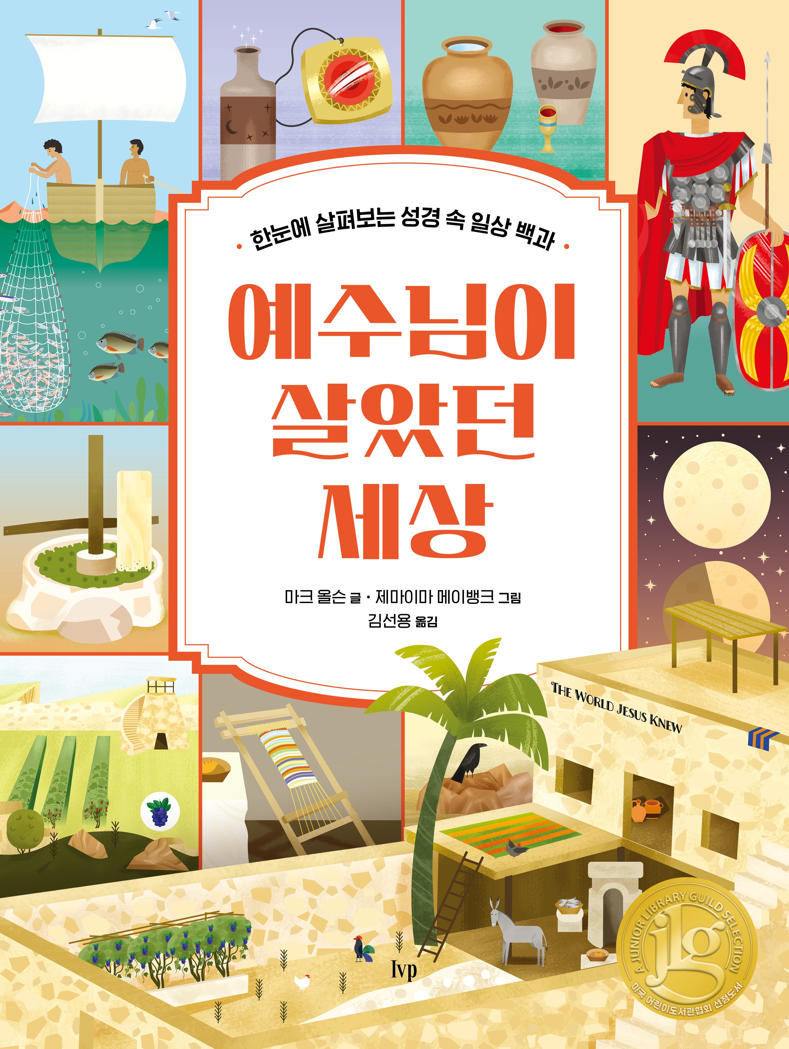 예수님이 살았던 세상(양장본 Hardcover)