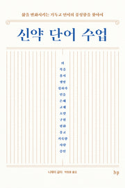 신약 단어 수업