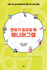 변화가 필요할 때, 에니어그램