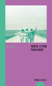 새로운 신자를 격려하려면(개정판)