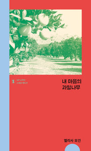 내 마음의 과일나무