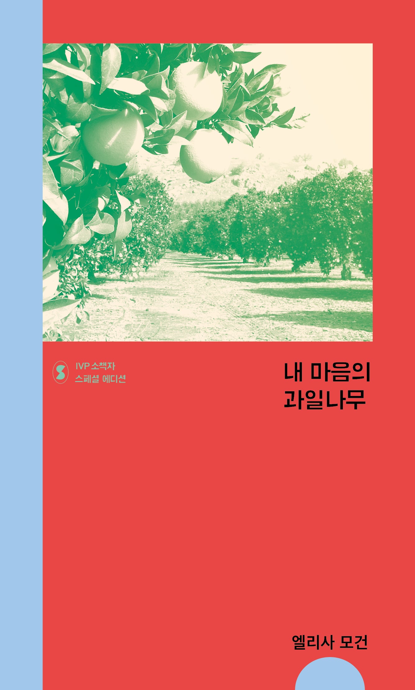 내 마음의 과일나무