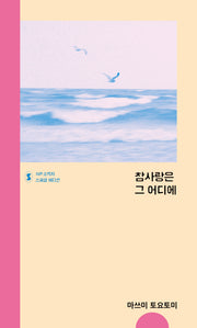 참사랑은 그 어디에(IVP 소책자 스페셜 에디션)