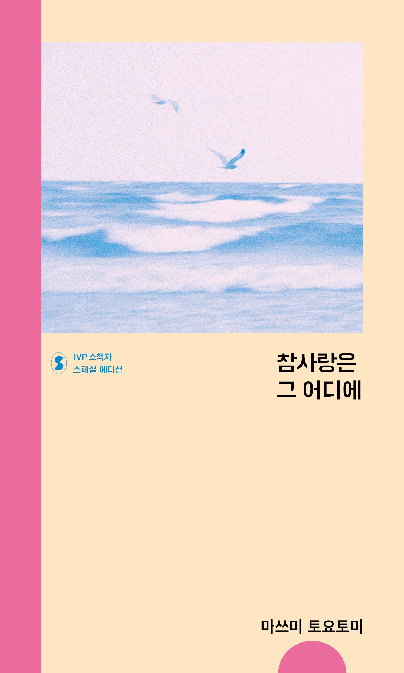 참사랑은 그 어디에(IVP 소책자 스페셜 에디션)