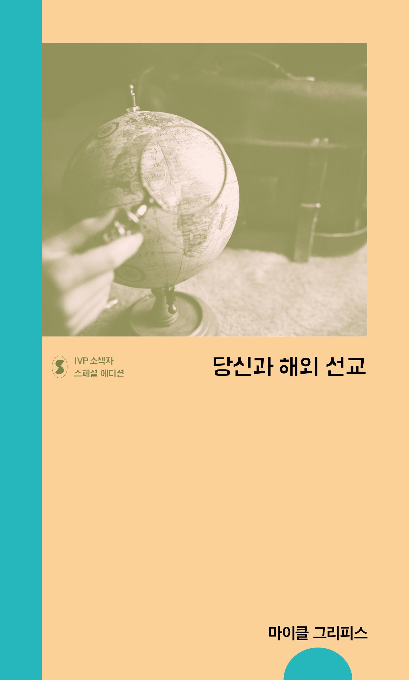 당신과 해외 선교(IVP 소책자 스페셜 에디션)
