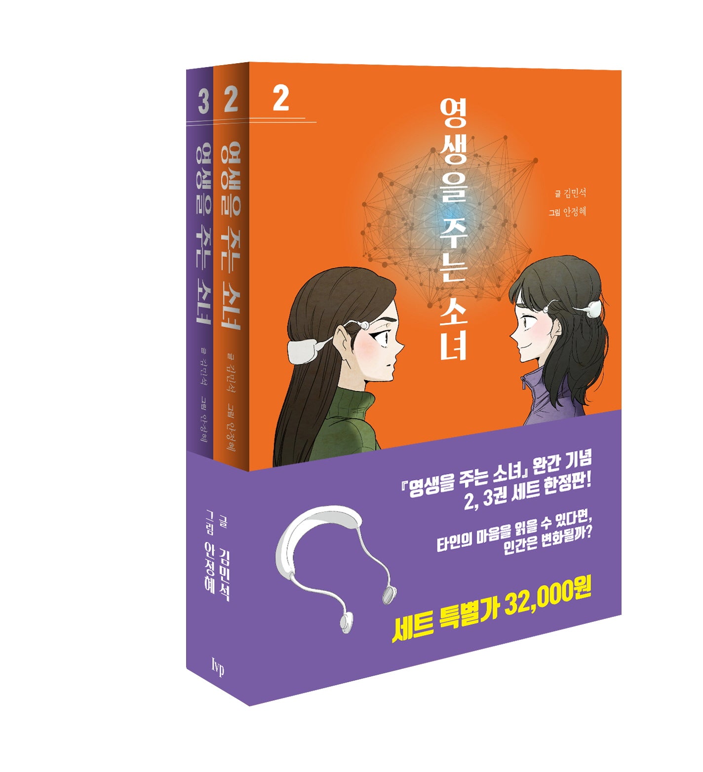 영생을 주는 소녀 2~3권 세트(전2권)