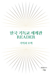 한국 기독교 세계관 READER(교회탐구포럼 12)(양장본 Hardcover)
