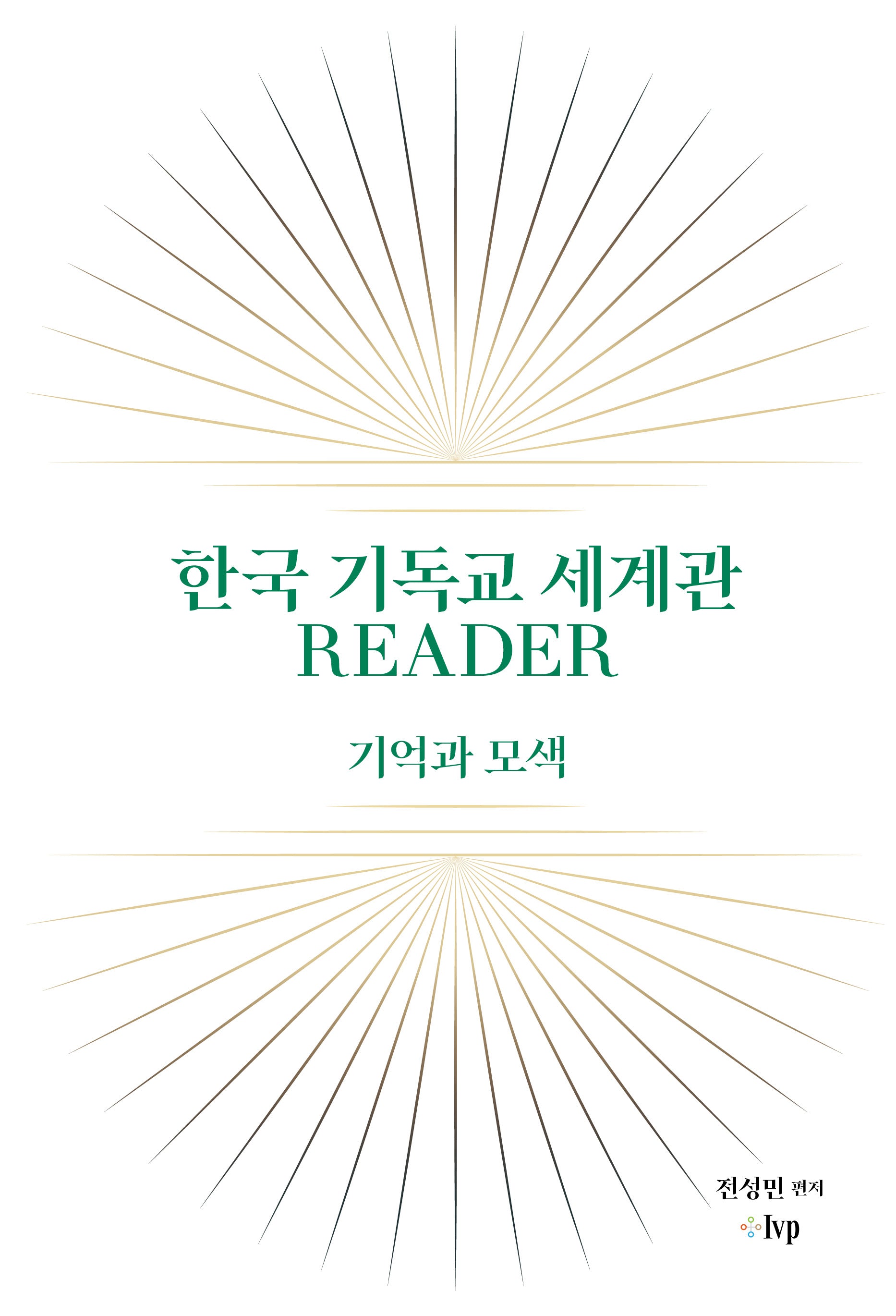 한국 기독교 세계관 READER(교회탐구포럼 12)(양장본 Hardcover)