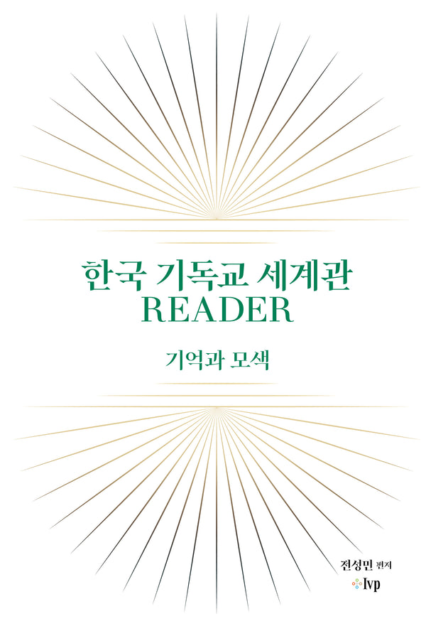 한국 기독교 세계관 READER(교회탐구포럼 12)(양장본 Hardcover)