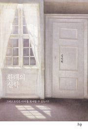 환대의 신학