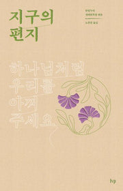 지구의 편지