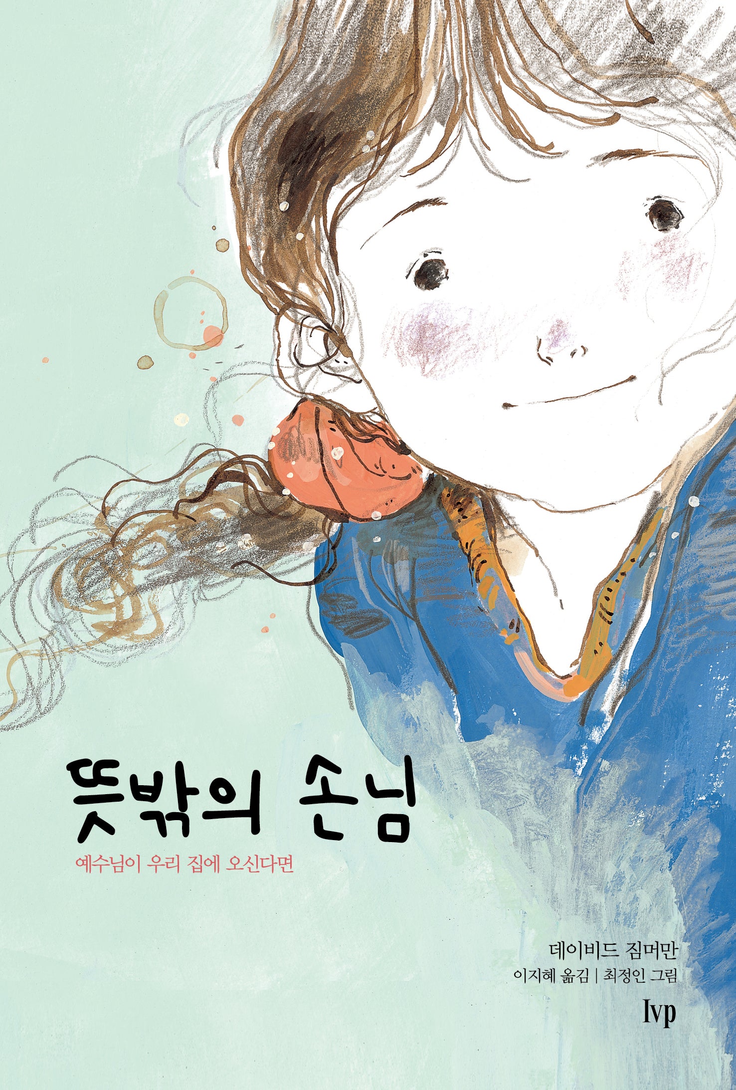 뜻밖의 손님(무선판)(IVP 그림책 시리즈)