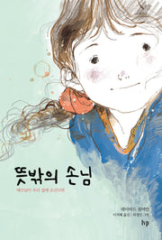 뜻밖의 손님(무선판)(IVP 그림책 시리즈)