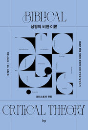 성경적 비판 이론(양장본 Hardcover)