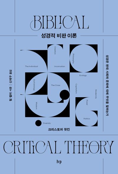 성경적 비판 이론(양장본 Hardcover)