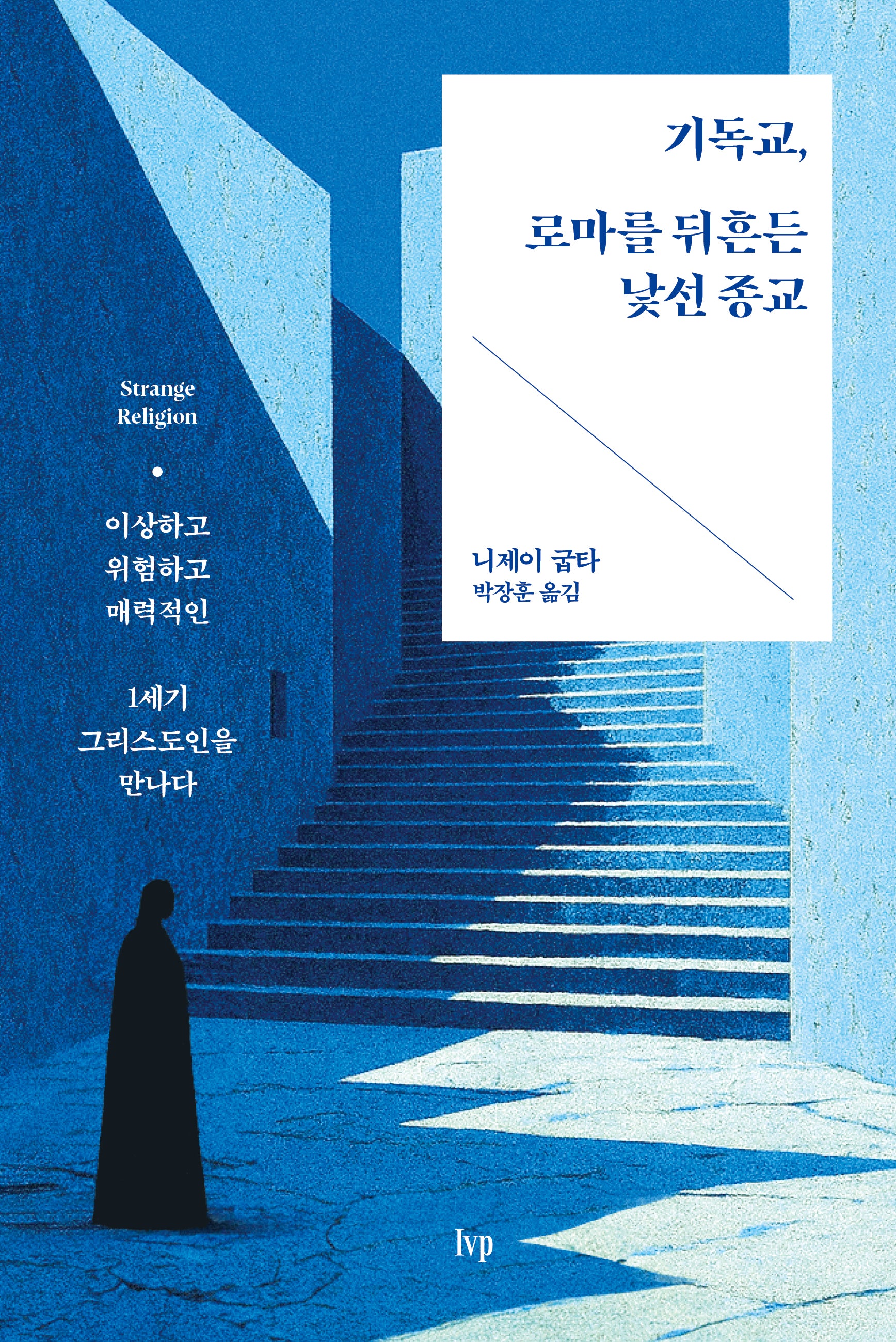 기독교, 로마를 뒤흔든 낯선 종교