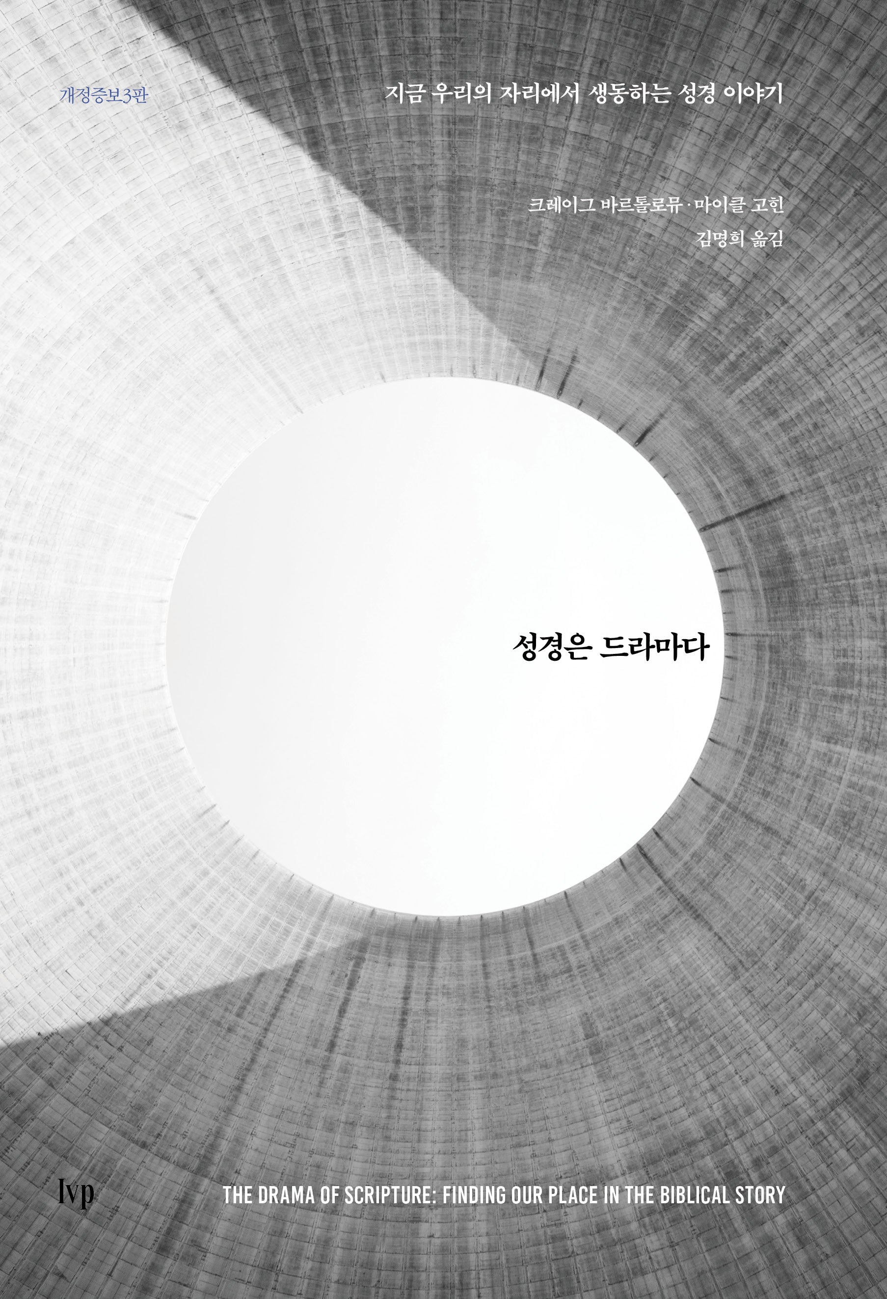 성경은 드라마다(개정증보판 3판)