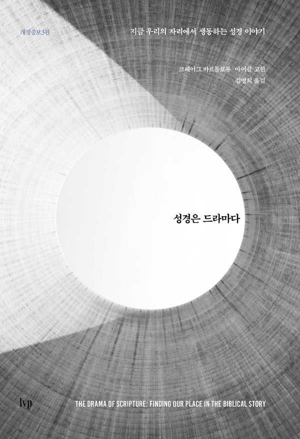 성경은 드라마다(개정증보판 3판)