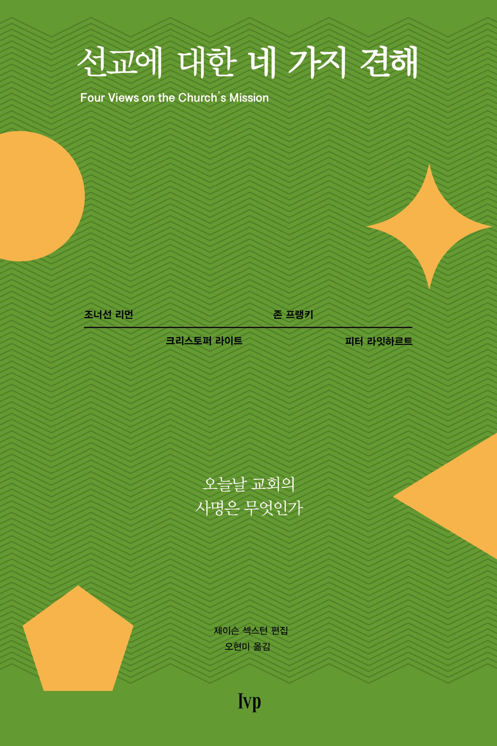 선교에 대한 네 가지 견해(미셔널신학번역총서 4)