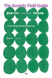 불안을 이기는 작은 습관들