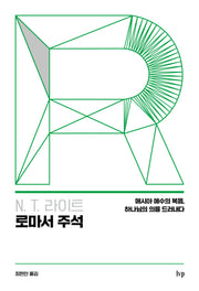 N. T. 라이트 로마서 주석(양장본 Hardcover)