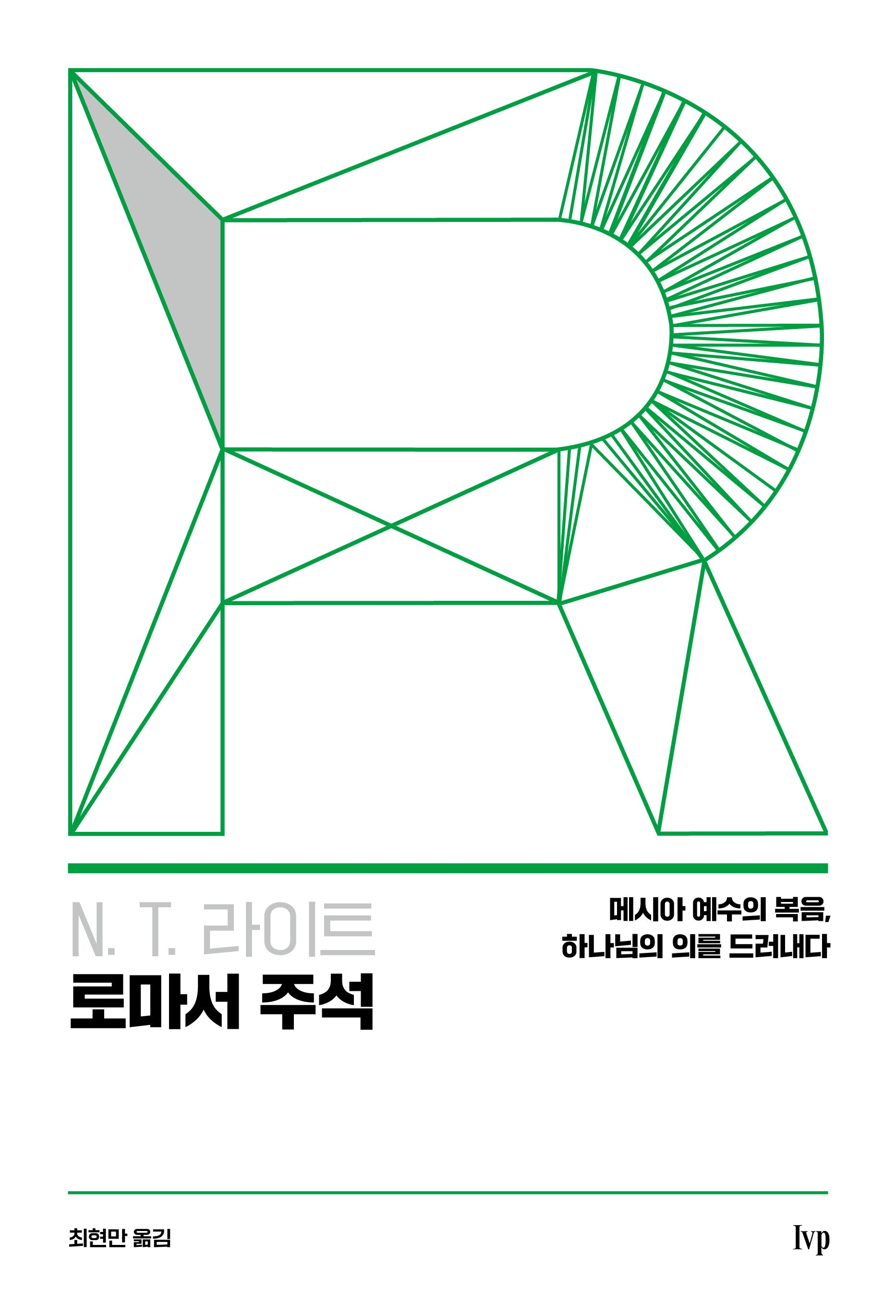 N. T. 라이트 로마서 주석(양장본 Hardcover)
