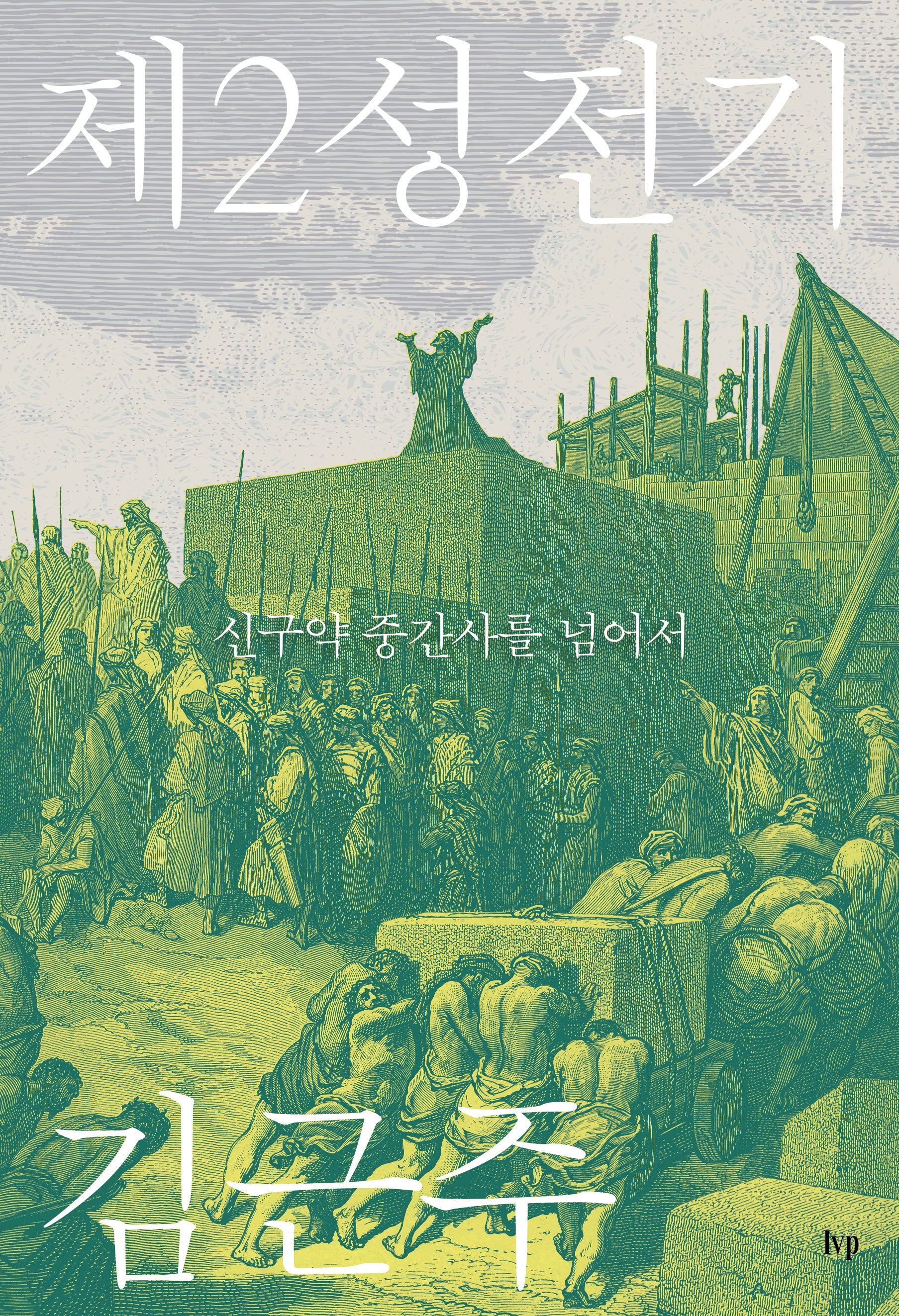 제2성전기