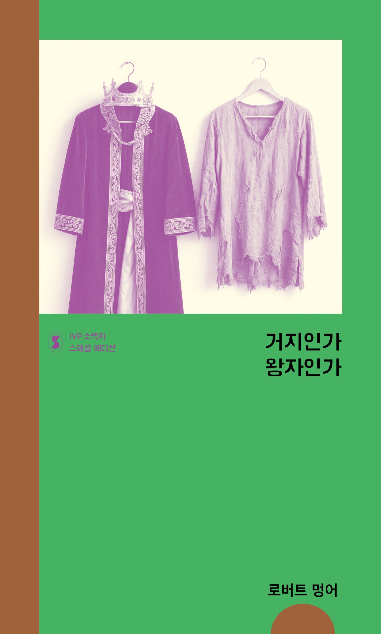 거지인가, 왕자인가?(IVP 소책자 스페셜 에디션)