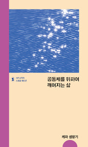 공동체를 위하여 깨어지는 삶(개정판)(IVP 소책자 스페셜 에디션)