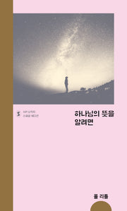하나님의 뜻을 알려면(IVP 소책자 스페셜 에디션)