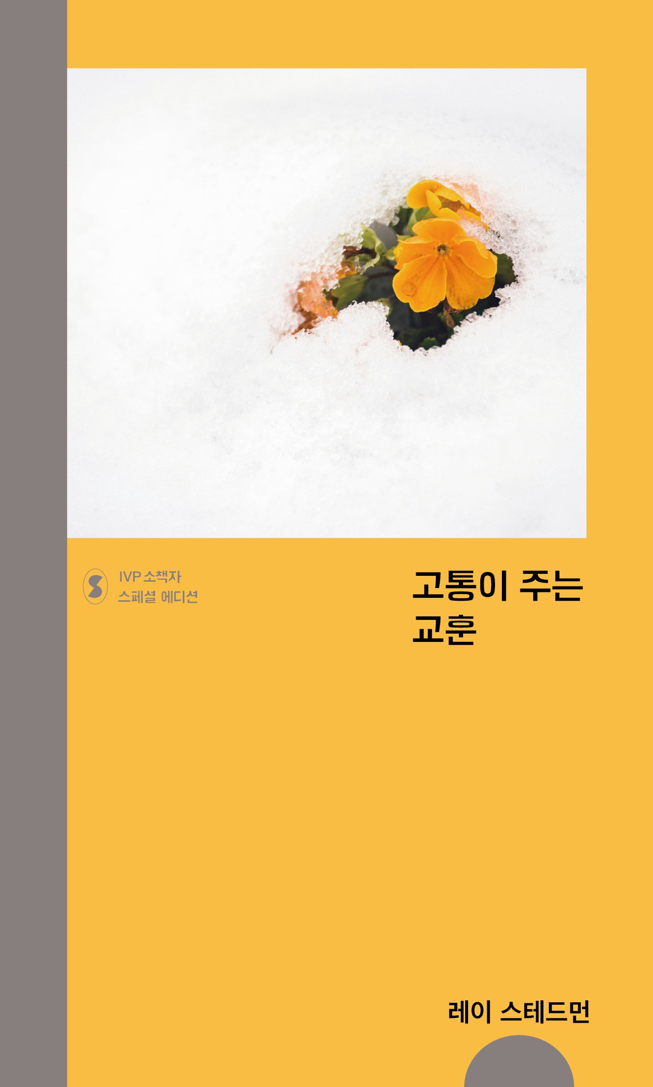 고통이 주는 교훈(IVP 소책자 스페셜 에디션)