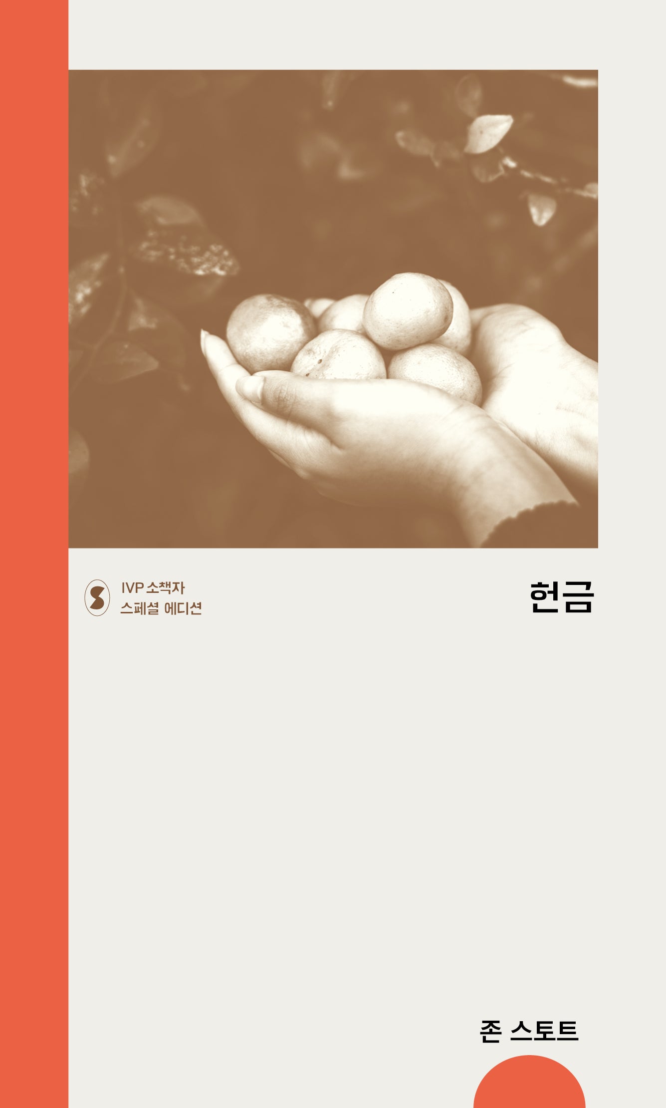 헌금(IVP 소책자 스페셜 에디션)