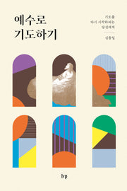 예수로 기도하기