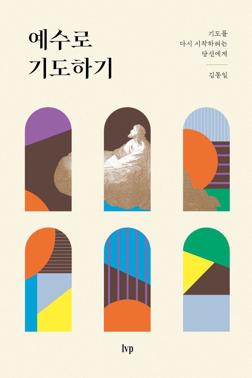 예수로 기도하기