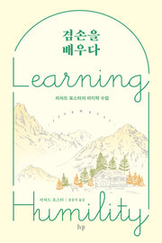 겸손을 배우다